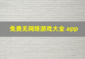 免费无网络游戏大全 app